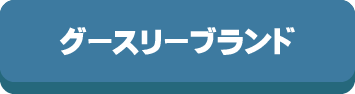 グースリー,ブランド,グースリーショップ