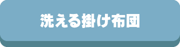 掛け布団,掛布団,掛けふとん,掛ふとん,年間,オールシーズン,洗える,丸洗い,選び方