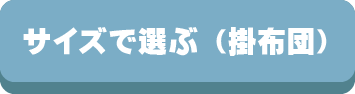 掛け布団,羽毛,掛布団,機能,選び方