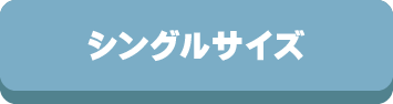 シングル,シングルロング,サイズ,掛け布団,敷布団,布団カバー,敷パッド,ベッドパッド,毛布