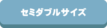 セミダブル,サイズ,掛け布団,敷布団,布団カバー,敷パッド,ベッドパッド,毛布