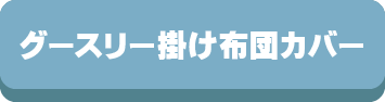 グースリー,掛け布団カバー,掛ふとんカバー,洗える,ホコリが出ない,選び方