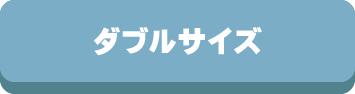 ダブル,サイズ,掛け布団,敷布団,布団カバー,敷パッド,ベッドパッド,毛布