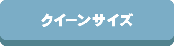 クイーン,サイズ,掛け布団,敷布団,布団カバー,敷パッド,ベッドパッド,毛布