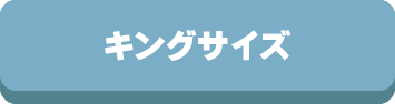 キング,サイズ,掛け布団,敷布団,布団カバー,敷パッド,ベッドパッド,毛布