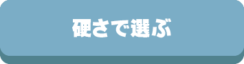 敷き布団,敷布団,敷ふとん,選び方,体型