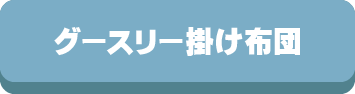 グースリー,掛け布団,掛ふとん,洗える,ホコリが出ない,選び方