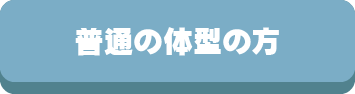 敷布団,敷ふとん,マットレス,体型,痩せ型,普通,がっしり,選び方