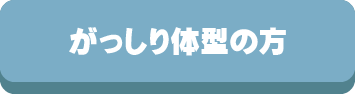 敷布団,敷ふとん,マットレス,体型,痩せ型,普通,がっしり,選び方