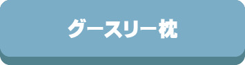 グースリー,枕,まくら,洗える,ホコリが出ない,選び方