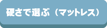 マットレスサイズ,硬さ,体型,選び方,厚さ