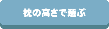 枕,まくら,サイズ,高さ,低さ,横向き,機能,抱き枕,選び方