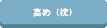 枕,高さ,高め,普通,低め,高い,低い,まくら,選び方