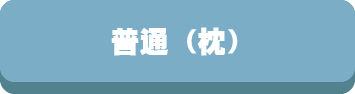 枕,高さ,高め,普通,低め,高い,低い,まくら,選び方