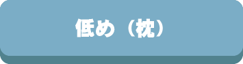 枕,高さ,高め,普通,低め,高い,低い,まくら,選び方