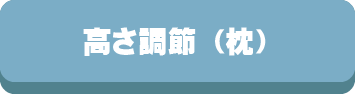 高さ,調整,調節,枕,高さ,高め,普通,低め,高い,低い,まくら,選び方