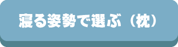 枕,まくら,サイズ,高さ,低さ,横向き,機能,抱き枕,選び方