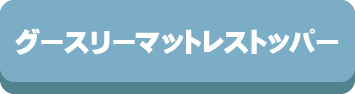 グースリー,マットレス,マットレストッパー,洗える,ホコリが出ない,選び方