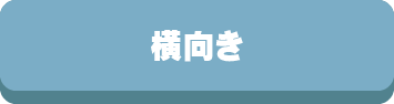 枕,まくら,寝る姿勢,寝姿勢,仰向け,横向き,うつ伏せ,選び方