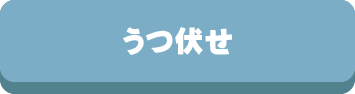 枕,まくら,寝る姿勢,寝姿勢,仰向け,横向き,うつ伏せ,選び方