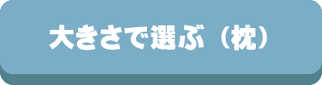 枕,まくら,サイズ,高さ,低さ,横向き,機能,抱き枕,選び方