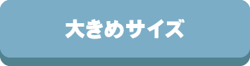 枕,まくら,大きさ,大きめ,大きい,小さめ,小さい,サイズ,選び方