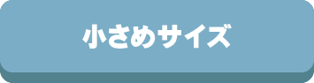 枕,まくら,大きさ,大きめ,大きい,小さめ,小さい,サイズ,選び方