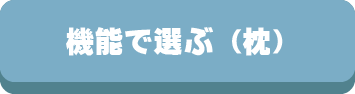 枕,まくら,サイズ,高さ,低さ,横向き,機能,抱き枕,選び方