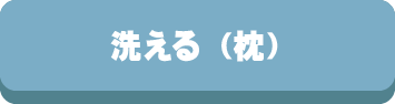 枕,まくら,洗える,機能,高さ調整,ストレートネック,ホコリが出ない,選び方