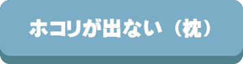 枕,まくら,洗える,機能,高さ調整,ストレートネック,ホコリが出ない,選び方