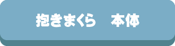 抱き枕,だきまくら,抱き枕カバー,寝姿勢,仰向け,横向き,うつ伏せ,選び方