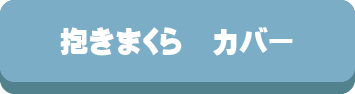 抱き枕,だきまくら,抱き枕カバー,寝姿勢,仰向け,横向き,うつ伏せ,選び方