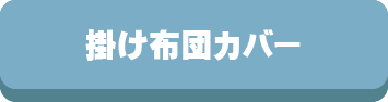 カバー,掛布団カバー,敷き布団カバー,枕カバー,ベッドシーツ,ピロケース,ボックスシーツ