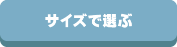 サイズ,カバー,選び方,掛け布団カバー,敷布団カバー,枕カバー,ベッドシーツ,毛布,敷パット