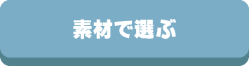 素材,カバー,選び方,掛け布団カバー,敷布団カバー,枕カバー,ベッドシーツ,毛布,敷パット