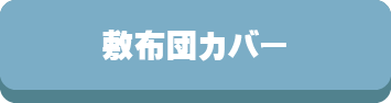 カバー,掛布団カバー,敷き布団カバー,枕カバー,ベッドシーツ,ピロケース,ボックスシーツ