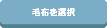 毛布,タオルケット,ブランケット,薄掛け,ブランド,素材,色柄,サイズ