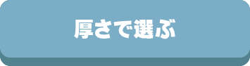 タオルケット,毛布,厚さ,ブランケット,厚み,選び方