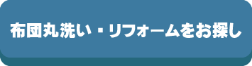 布団丸洗い,クリーニング,リフォーム,打ち直し,洗濯,コインランドリー,羽毛リフォーム