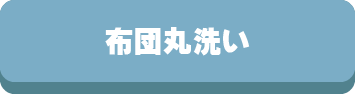 布団丸洗い,クリーニング,リフォーム,打ち直し,洗濯,コインランドリー,羽毛リフォーム