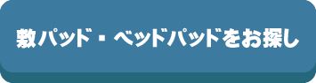 敷パッド,ベッドパッド,シーツ,機能,サイズ,素材,季節,シーズン,春,夏,秋,冬