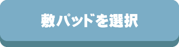 敷パッド,ベッドパッド,シーツ,機能,サイズ,素材,季節,シーズン,春,夏,秋,冬