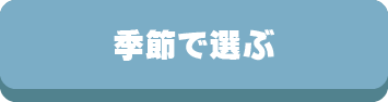 敷パッド,ベッドパッド,シーツ,機能,サイズ,素材,季節,シーズン,春,夏,秋,冬