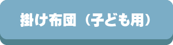 子ども,子供用,ふとん,掛布団,敷ふとん,カバー,枕,シーツ,枕カバー,ベビー,ジュニア,サイズ