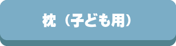 子ども,子供用,ふとん,掛布団,敷ふとん,カバー,枕,シーツ,枕カバー,ベビー,ジュニア,サイズ