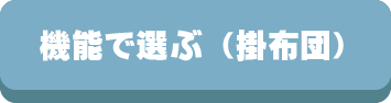 掛け布団,羽毛,掛布団,素材,選び方