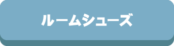 インテリア,クッション,ラグ,マット,ルームシューズ,クッションカバー,ソファ