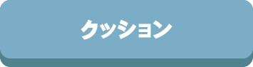 インテリア,クッション,ラグ,マット,ルームシューズ,クッションカバー,ソファ