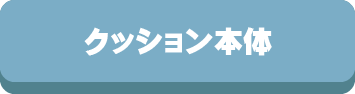 クッション,クッション本体,背当て,シート