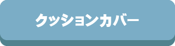 クッションカバー,サイズ,選び方